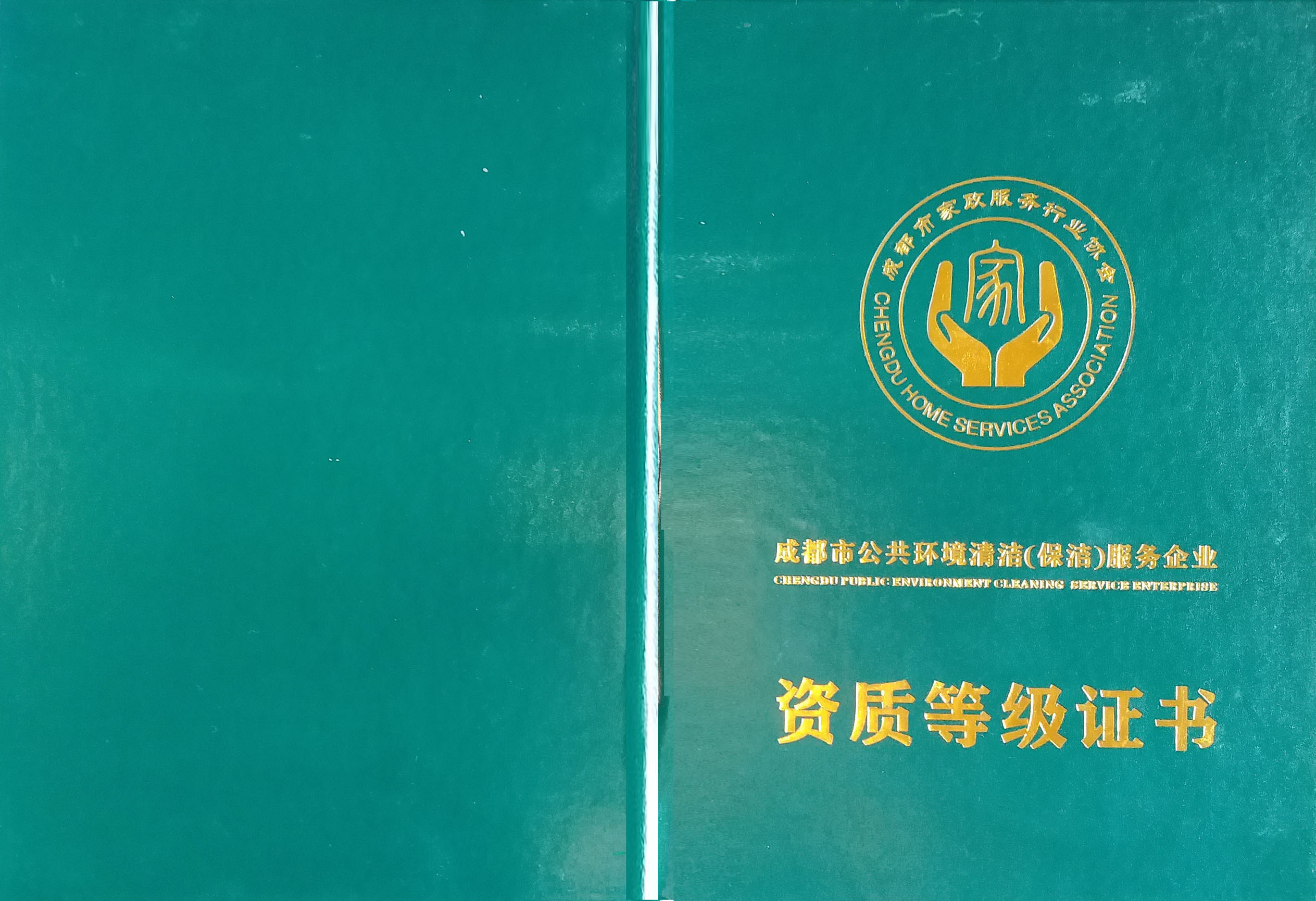 美潔斯公司三級資質(zhì)證書封面